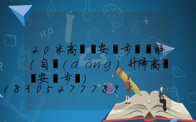 20米高桿燈安裝步驟圖解(自動(dòng)升降高桿燈安裝步驟)