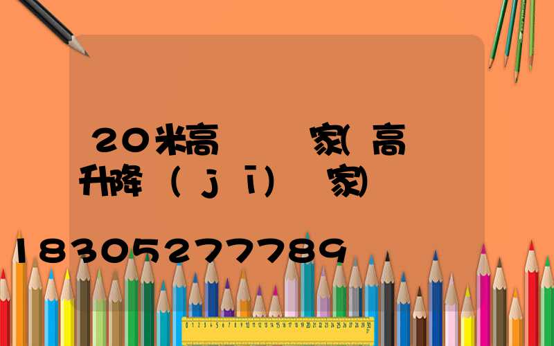 20米高桿燈廠家(高桿燈升降機(jī)廠家)