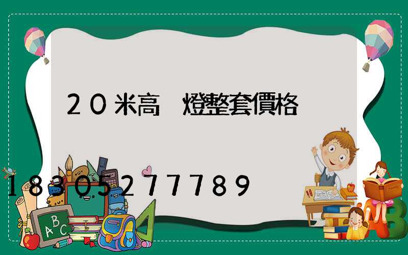 20米高桿燈整套價格