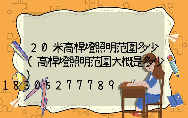 20米高桿燈照明范圍多少(高桿燈照明范圍大概是多少)