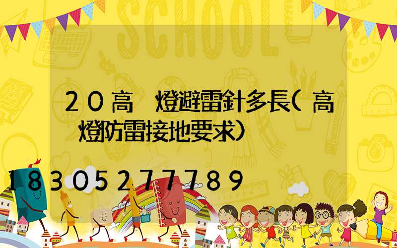 20高桿燈避雷針多長(高桿燈防雷接地要求)