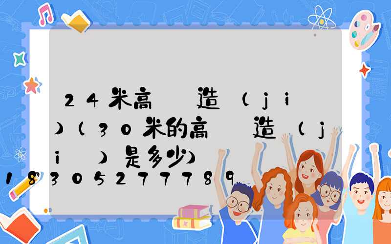 24米高桿燈造價(jià)(30米的高桿燈造價(jià)是多少)