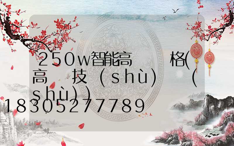 250w智能高桿燈價格(高桿燈技術(shù)參數(shù))