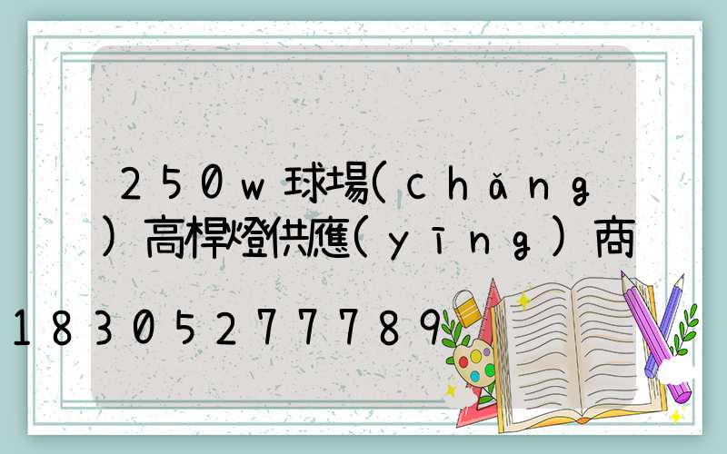 250w球場(chǎng)高桿燈供應(yīng)商