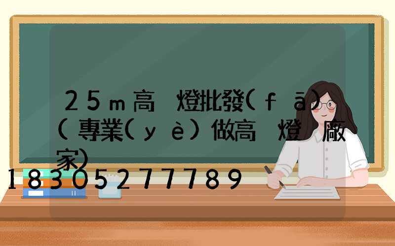 25m高桿燈批發(fā)(專業(yè)做高桿燈桿廠家)