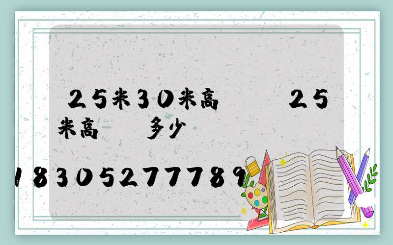 25米30米高桿燈(25米高桿燈多少錢)