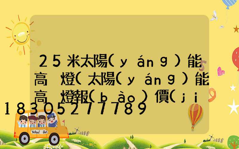 25米太陽(yáng)能高桿燈(太陽(yáng)能高桿燈報(bào)價(jià))