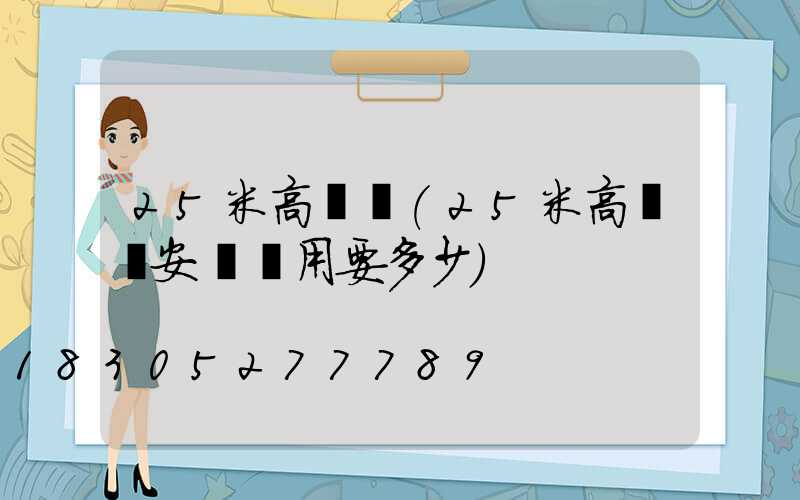 25米高桿燈(25米高桿燈安裝費用要多少)