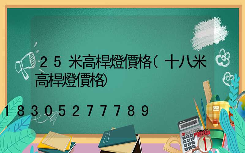 25米高桿燈價格(十八米高桿燈價格)