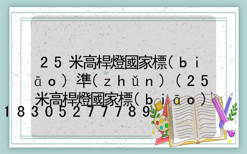 25米高桿燈國家標(biāo)準(zhǔn)(25米高桿燈國家標(biāo)準(zhǔn)規(guī)范)