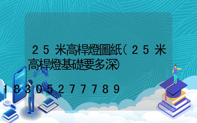 25米高桿燈圖紙(25米高桿燈基礎要多深)