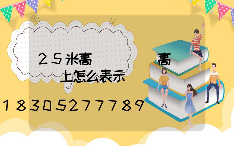 25米高桿燈圖紙(高桿燈圖紙上怎么表示)