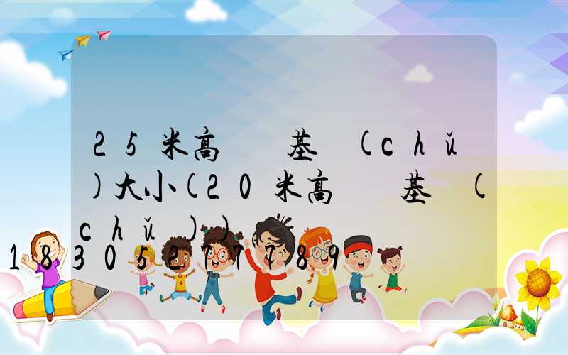 25米高桿燈基礎(chǔ)大小(20米高桿燈基礎(chǔ))