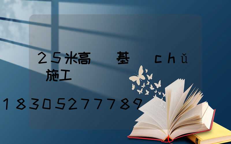 25米高桿燈基礎(chǔ)施工