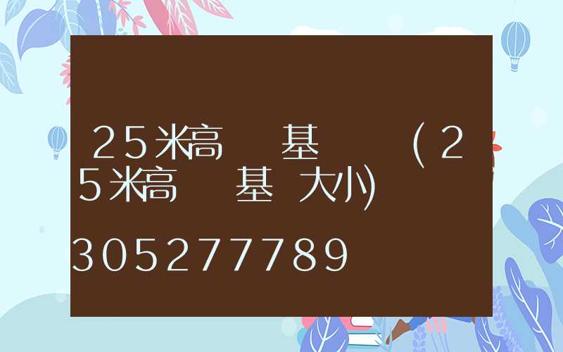 25米高桿燈基礎圖紙(25米高桿燈基礎大小)