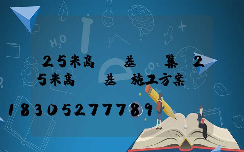 25米高桿燈基礎圖集(25米高桿燈基礎施工方案)