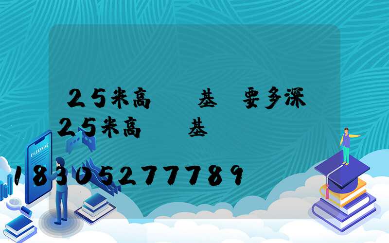 25米高桿燈基礎要多深(25米高桿燈基礎圖)