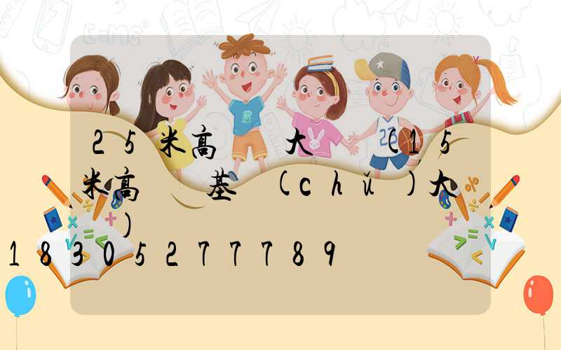 25米高桿燈大樣圖(15米高桿燈基礎(chǔ)大樣圖)