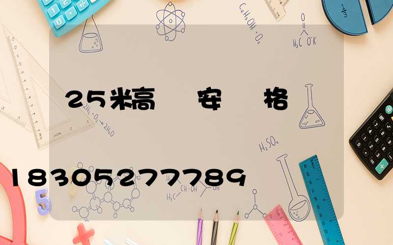 25米高桿燈安裝價格