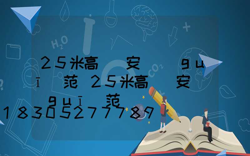 25米高桿燈安裝規(guī)范(25米高桿燈安裝規(guī)范圖)