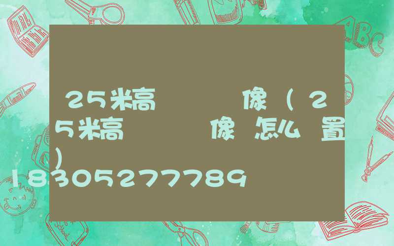 25米高桿燈帶攝像頭(25米高桿燈帶攝像頭怎么設置)