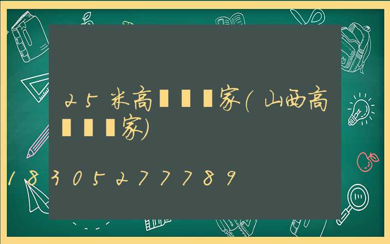 25米高桿燈廠家(山西高桿燈廠家)