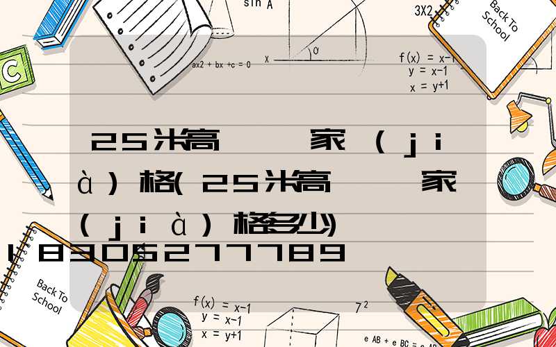 25米高桿燈廠家價(jià)格(25米高桿燈廠家價(jià)格多少)