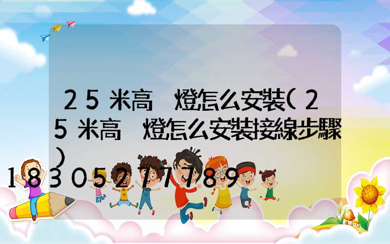 25米高桿燈怎么安裝(25米高桿燈怎么安裝接線步驟)