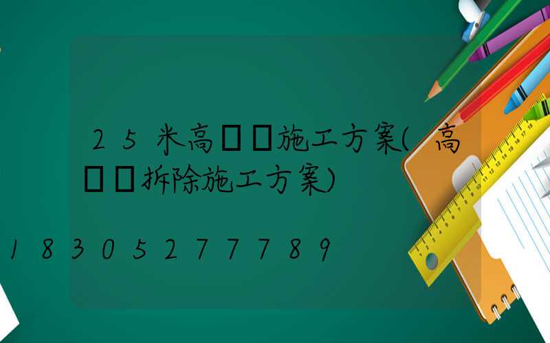 25米高桿燈施工方案(高桿燈拆除施工方案)