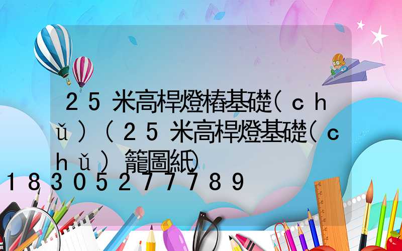 25米高桿燈樁基礎(chǔ)(25米高桿燈基礎(chǔ)籠圖紙)