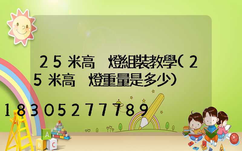 25米高桿燈組裝教學(25米高桿燈重量是多少)