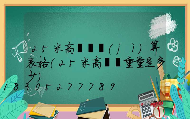 25米高桿燈計(jì)算表格(25米高桿燈重量是多少)