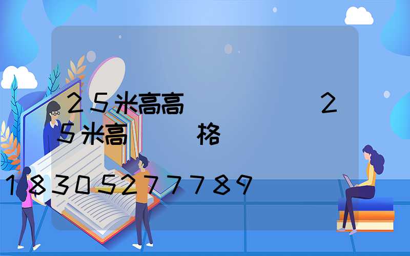 25米高高桿燈廠電話(25米高桿燈價格)