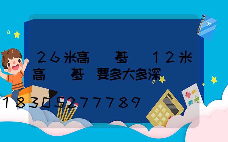 26米高桿燈基礎(12米高桿燈基礎要多大多深)