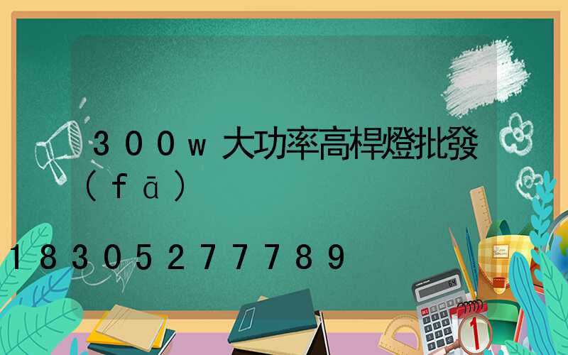 300w大功率高桿燈批發(fā)