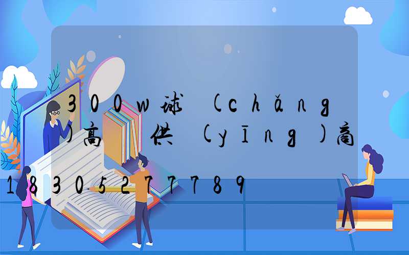 300w球場(chǎng)高桿燈供應(yīng)商