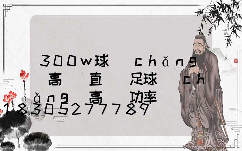 300w球場(chǎng)高桿燈直銷(足球場(chǎng)高桿燈功率)