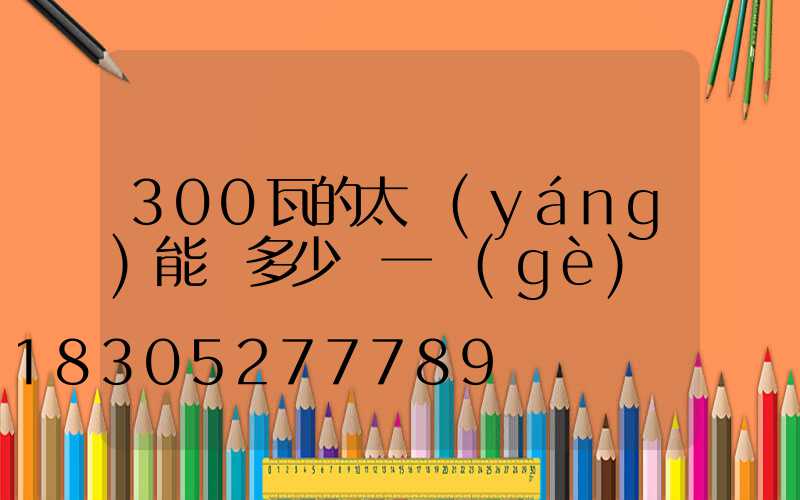 300瓦的太陽(yáng)能燈多少錢一個(gè)