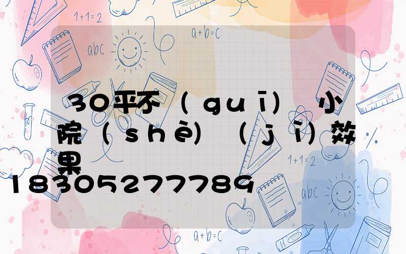 30平不規(guī)則小院設(shè)計(jì)效果圖