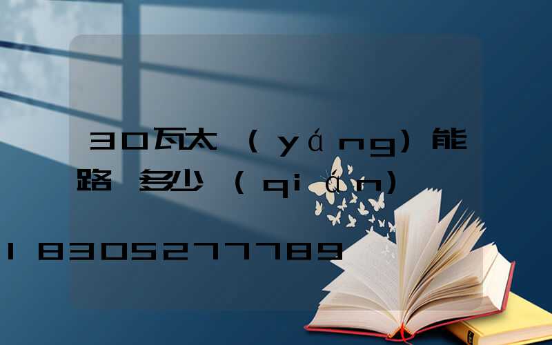 30瓦太陽(yáng)能路燈多少錢(qián)