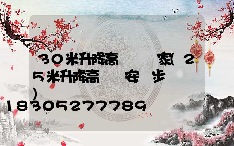 30米升降高桿燈廠家(25米升降高桿燈安裝步驟視頻)