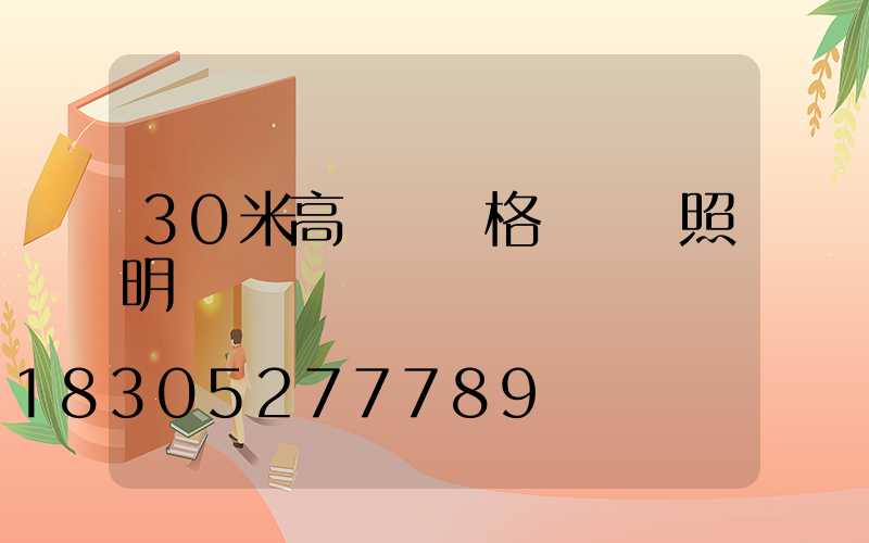 30米高桿燈價格選誠陽照明