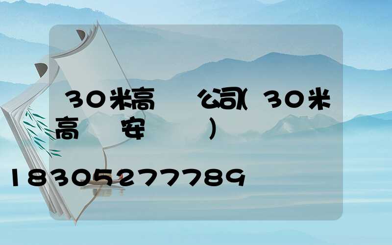 30米高桿燈公司(30米高桿燈安裝視頻)