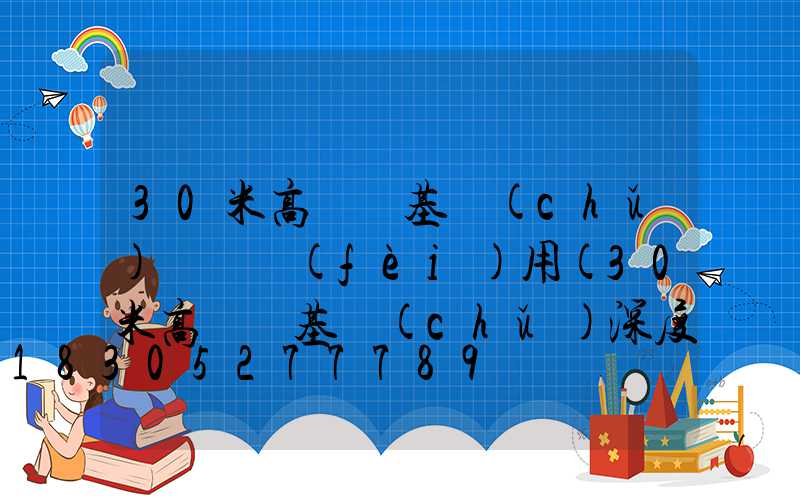 30米高桿燈基礎(chǔ)圖紙費(fèi)用(30米高燈桿基礎(chǔ)深度)