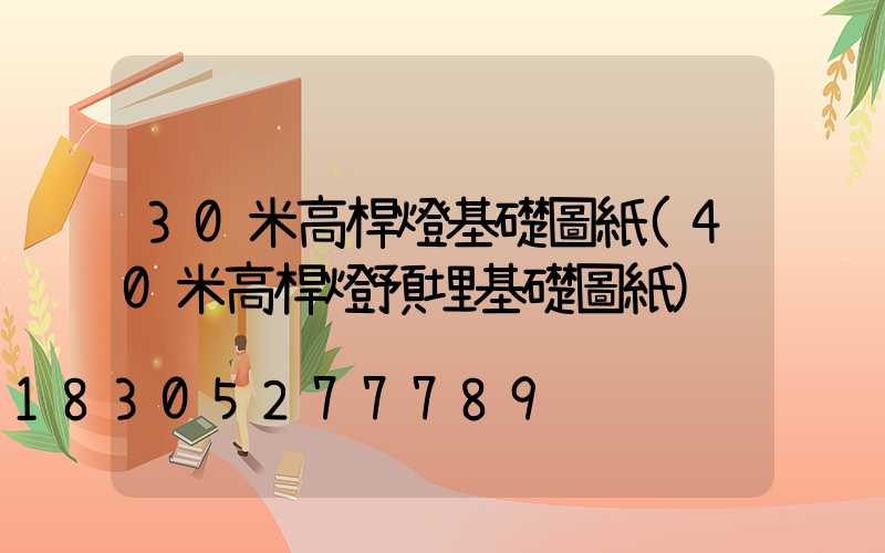 30米高桿燈基礎圖紙(40米高桿燈預埋基礎圖紙)