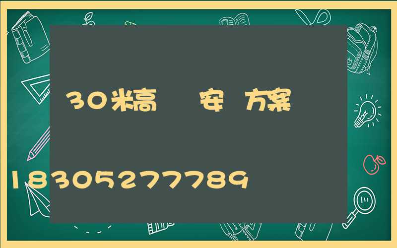 30米高桿燈安裝方案