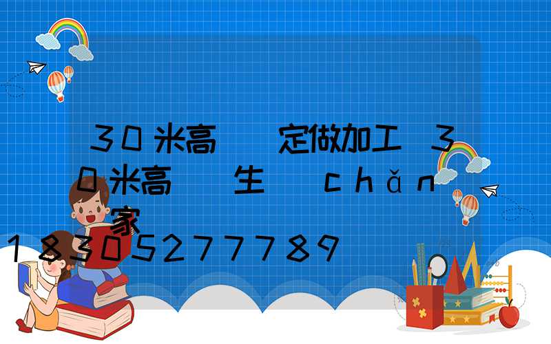 30米高桿燈定做加工(30米高桿燈生產(chǎn)廠家)