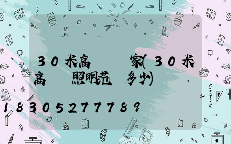 30米高桿燈廠家(30米高桿燈照明范圍多少)