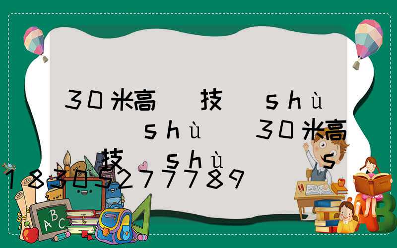 30米高桿燈技術(shù)參數(shù)(30米高桿燈技術(shù)參數(shù)是什么)