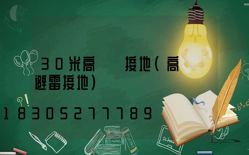 30米高桿燈接地(高桿燈避雷接地)